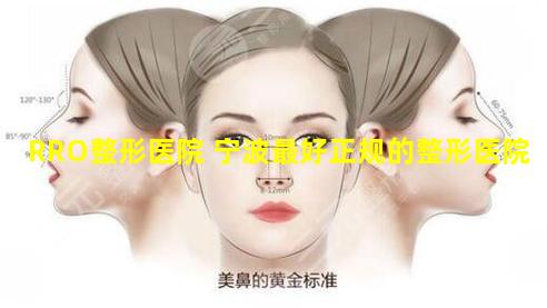 RRO整形医院 宁波最好正规的整形医院